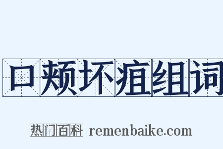 口颊坏疽组词是什么意思的图片